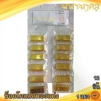 ราคา มหามงคล ขนมแผง ช็อกโกแลตทองแท่ง 1แผง (12ชิ้น) JINNY GOLD Chocolate ช็อกโกแลต ทองแท่ง ช็อคโกแลต ช๊อกโกแลต ช็อคโกแลต ชอกโกแลต ชอคโกแลต ขนม อาหารแปรรูป พร้อมทาน (1731855248220456310)