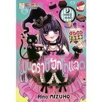 ราคา [SE-ED BOOK] หนังสือ การ์ตูน มนตราช็อกโกแลต The Magic of Chocolate ~Witch Sand~ (1732146387342165906)