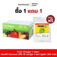 ราคา Fruit Vinegar ฟรุ๊ต เวนิก้า (เครื่องดื่มผลไม้หมักจากน้ำส้มสายชู) แถมฟรี Coconut Q10 10 แคปซูล 1 ซอง (1732198733042910635)