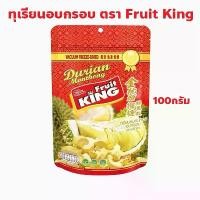 ราคา ทุเรียนอบกรอบ ตรา ฟรุ๊ตคิง (Fruit King) ปริมาณ 100 กรัม ขายดี (1732101537741767879)