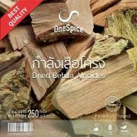 ราคา OneSpice กำลังเสือโคร่ง 250 กรัม | แห้ง กำลังเสือ กำลัง เสือโคร่ง แฮพันชั้น กระแจะเสือ | Dried Betula Alnoides GLS (1732290479960917002)