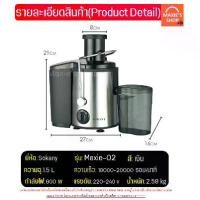 ราคา เครื่องปั่นน้ำผลไม้ ส่งฟรี เครื่องสกัดน้ำผลไม้พร้อมแยกกาก SOKANY (Electric Fruit Squeezer Extractor) เครื่องคั้นน้ำผลไม้แยกกาก เครื่องคั้นน้ำผลไม้ เครื่องคั้นน้ำ เครื่องปั่นแยกก (1731817097416639779)