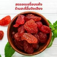ราคา สตรอว์เบอร์รี่อบแห้ง Dried Strawberry ผลไม้อบแห้ง ฮะกี่ลิ้มจิงเฮียง เยาวราช ปริมาณ 1 กระปุก คลังสินค้า (1732023395021391396)