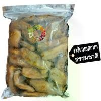 ราคา [พร้อมส่ง] กล้วยตากธรรมชาติ ไร้น้ำตาล 1 กิโลกรัม Dried banana 1 kg Dried fruit ผลไม้อบแห้ง ขนมไทย ขนม OTOP บ๊วย บ๊วยรวม ขนม ของกินเล่น กล้วย กล้วยตาก (1732268180409976450)