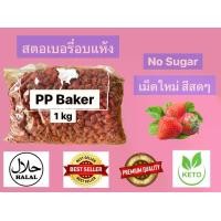 ราคา สตอเบอรี่อบแห้ง (Dried strawberry) 1kg (1729810347555326654)