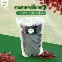 ราคา [จัดส่งทันที] แครนเบอร์รี่อบแห้ง (Dried Cranberry)ขนาด 500 กรัม (1731920882403411585)