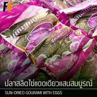 ราคา ปลาสลิดไข่แดดเดียวแสนสมบูรณ์ 500 กรัม (5-6ตัว) | SUN-DRIED GOURAMI (1729656607469767142)