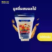 ราคา [จัดส่งทันที] แม็กกาแรต มูสลี่ผสมผลไม้ 500 กรัม McGarrett Multi Fruit Museli500 g. (1731816153825969252)