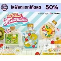 ราคา [สินค้าหายาก] Sanrio Fruit Herbarium โมเดลซานริโอ้ สินค้าขายดี (1731717327535769464)