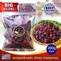 ราคา [COD] แครนเบอรี่อบแห้ง แครนเบอรี่ อบแห้ง 200g (Dried Cranberries) แครนเบอรี่ นำเข้าจาก USA สินค้าเกรด A # แครนเบอร์รี่ # ผลไม้อบแห้ง # ผลไม้แห้ง (1732150665176122597)