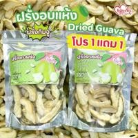 ราคา เพียงรัก - โปร 1แถม1 ฝรั่งอบแห้ง ฝรั่งกิมจู เนื้อนุ่ม Dried Guava (1729873052622359386)