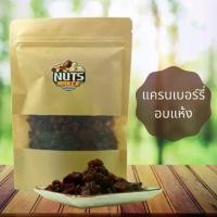 ราคา แครนเบอร์รี่อบแห้ง Dried Cranberry (1729647971879783032)