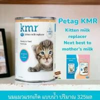 ราคา KMR เคเอ็มอาร์ 325ml.Exp.08/2026 นมน้ำ Kitten Milk Replacer สำหรับลูกแมวแรกเกิด (1732209137502488277)