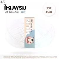 ราคา เยี่ยมไปเลยส่งฟรี ไหมพรมมิลิณ ไหมพรม4ply ไหมพรมคอตตอน4ply Milk Cotton yarn ไหมพรมเนื้อนุ่ม คุณภาพดี (1731903615238374979)
