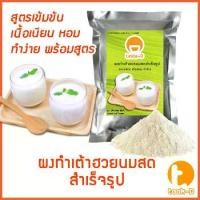 ราคา ผงทำเต้าฮวยนมสด 500 ก,1กก. (FRESH MILK TAOHUAY MIXED,ผงทำเต้าหู้นมสด,ผงเจี๊ยะกอ,ผงทำพุดดิ้ง,แป้งเต้าฮวย เต้าหู้ นมสด) (1729587532280596924)