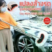 ราคา ไม้ล้างรถรถยนต์ สแตนเลส ไม้ถูรถ ไม้ล้างรถ ไม้ถูล้างรถ แปรงล้างรถยนต์ ที่ล้างรถ แปรงล้างรถ Milk Fiber (1732064028364737185)