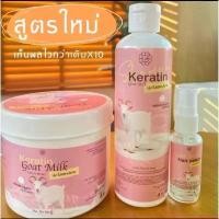ราคา 1 ชุด 3 ชิ้น เคราตินนมแพะ แชมพูนมแพะ Keratin Gaat Milk (1731928577821934663)