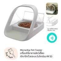 ราคา COD SureFeed Microchip Pet Feederเครื่องให้อาหารสัตว์เลี้ยง เปิด/ปิดด้วยระบบไมโครชิพ/RFID (1731972832187090903)