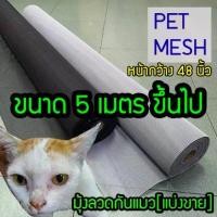 ราคา !48" มุ้งกันแมว มุ้งกันสุนัข แบ่งขาย เหนียวกว่ามุ้งทั่วไป Pet mesh มุ้งลวดเพ็ทเมซ ตาข่ายมุ้งลวด มุ้งไฟเบอร์ (1732399879082378782)