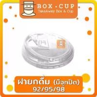 ราคา [จัดส่งทันที] (500ใบ/ยกลัง1000ใบ) ฝาปาก 92/95/98 ฝายกดื่ม มีจุกปิด ยกดื่ม98 ฝาแก้วพลาสติก PET ฝาปิดแก้วพลาสติก boxcup (1731244240928933134)