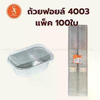ราคา ส่วนลดมากมาย (100ใบ) S&S ถ้วยฟอยล์ ถาดฟอยล์ 4003 + ฝา 100ชุด / S&S Aluminium Foil No. 4003 with PET Lid 100pcs (1731970552578213068)
