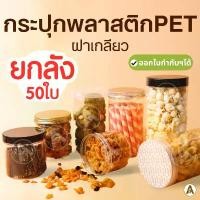 ราคา (ยกลัง 50ใบ)กระปุกพลาสติกใส PET ฝาเกลียว กระปุกขนม 5 ขนาด กระป๋องพลาสติก ใส่คุกกี้ น้ำพริก ฝาแน่น (1732078823295977050)
