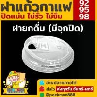 ราคา [COD] [พร้อมส่ง] [จัดส่งทันที] (500ใบ/ยกลัง1000ใบ) ฝาปาก 92/95/98 ฝายกดื่ม มีจุกปิด ยกดื่ม98 ฝาแก้วพลาสติก PET ฝาปิดแก้วพลาสติก packman888 (1732292067838430134)