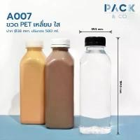 ราคา สินค้าดี ขวดพลาสติก PET เหลี่ยม 500 ml. ขวดปากกว้าง (50 ขวด) A007 (1731676985600345199)