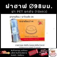 ราคา ฝาฮาฟ98 มม. 500ใบ ฝา98 ปิดแก้วพลาสติก PET ยี่ห้อ3A (1732337519284880970)