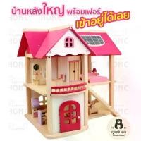ราคา บ้านตุ๊กตา บ้านไม้ หลังใหญ่ DIY มาพร้อมเฟอร์ ทำจากไม้ทั้งหมด บ้านบาร์บี้ ของเล่นเสริมพัฒนาการ Doll house (1729839533054462074)