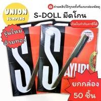ราคา COD (USP)แท้รุ่นใหม่ด้ามทอง(ยกกล่อง50ด้าม) S-DOLL มีดโกน มีดโกนเอนกประสงค์ ด้ามมีดโกน พร้อมใบมีด โกนหนวด (50ชิ้น/กล่อง) (1732123398361810736)