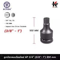 ราคา ACTION ลูกบล็อกเดือย หกเหลี่ยม 3/4" (3/8 - 1 นิ้ว) ยาว 100 mm. ลูกบล็อกลม เดือยโผล่ 6 เหลี่ยม Action ของแท้ 100% คําแนะนําการขายที่ร้อนแรงในเดือนนี้ (1731590211272344967)