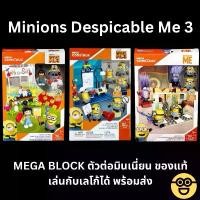 ราคา ขอบแท้ พร้อมส่งMega Block Minions Despicable Me 3 Mini Figure มินเนี่ยน เลโก้ เล่นกับ Lego ได้ (1731752011450975817)