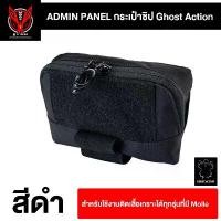 ราคา Ghost Action - Admin Panel กระเป๋าซิปติดเสื้อเกราะหรือเข็มขัด พร้อมส่ง สินค้าดี (1731962728052262768)