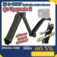 ราคา 3 Way ไม้ Gopro / DJI Osmo Action 3 4 5Pro / Insta360 ไม้เซลฟี่ gopro รุ่นใหม่ พับได้ คุณภาพดี 3WAY (1732446271424137053)