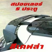 ราคา game【ส่งจากกรุงเทพฯ 】Spoiler สปอยเลอร์ สำหรับรถ 5 ประตู มีสติ๊กเกอร์ รุ่นนี้จะเจาะหรือไม่เจาะก็ได้ครับ (1732258834763515146)