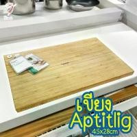 ราคา เขียง เขียงไม้ไผ่ อ็อปทิดลิก อิเกีย Chopping Board 45x28cm APTITLIG IKEA (1732444312429692750)