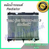 ราคา ส่งฟรี. หม้อน้ำ รถยนต์ โตโยต้า วีออส รุ่น2 เกียร์ออโต้ ปี 2008-2013 Car Radiator Toyota Vios AT GEN2 (1732340019134695301)