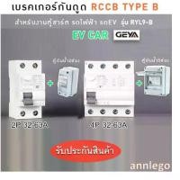ราคา เบรคเกอร์กันดูด RCCB TYPE สำหรับงานตู้ชาร์จรถไฟฟ้า (EV Car) ยี่ห้อ GEYA ขนาด 2P และ 4P (32A-63A) (1732297830134547742)