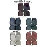 ราคา [พร้อมส่ง] CAR MATS 5D พรมปูพื้นรถยนต์ขนาดฟรีไซส์ สำหรับรถเก๋งรถกระบะ (1732274406224004744)