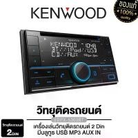 ราคา KENWOOD เครื่องเสียงรถยนต์ วิทยุติดรถยนต์ จอติดรถยนต์ จอ 2DIN มิลเลอร์ลิงค์ DMX1025BT /DMX-1029BT / DPX-5300BTจอรถยนต์ วิทยุรถยนต์ วิทยุ กล้องถอยหลัง 1025 1029 Car บลูทูธ (1729539880518125785)