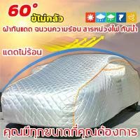ราคา [เก็บเงินปลายทาง] 【การอัพเกรดใหม่】Car Cover(กัน UV) ผ้าคลุมรถยนต์ กันสาด กันฝน ผ้าคลุมรถ ผ้าคลุมรถยนต์กระบะ ผ้าคลุมรถยนต์เก๋ง ที่คลุมรถยนต์แบบเต็นท์ เต็มคัน ผ้าคลุมรถกระบะ ผ้าคลุ (1732434343603242789)