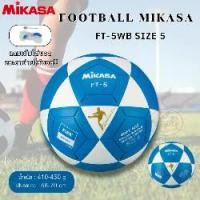 ราคา Football Mikasa มิกาซ่า ลูกฟุตบอลหนังอัด PU เบอร์ 5 รุ่น FT-5WB-FQ (1731839886272334491)