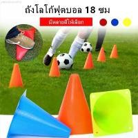 ราคา princessshop010 18ซม กรวยฝึกซ้อม กรวยซ้อมวิ่ง กรวย กรวยซ้อมกีฬา ฟุตบอล 10ชิ้น อุปกรณ์การฝึกอบรม Football Training tha คลังสินค้า (1730995162680297542)