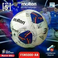 ราคา MOLTEN ลูกฟุตบอลหนัง เบอร์5 Football AFC PU th F5N5000-AA FIFAPRO (4500) (1730859269131504001)
