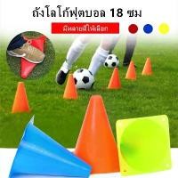 ราคา 18ซม กรวยฝึกซ้อม กรวยซ้อมวิ่ง กรวย กรวยซ้อมกีฬา ฟุตบอล 10ชิ้น อุปกรณ์การฝึกอบรม Football Training tha (1732010134680470775)