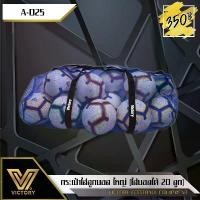 ราคา Victory football bag - ถุงตาข่ายใส่ลูกฟุตบอล Sport กีฬา กลางแจ้ง (1729624848220654257)