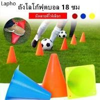 ราคา คําแนะนําผลิตภัณฑ์ใหม่ของเดือนนี้ คำแนะนำสมอ 18ซม กรวยฝึกซ้อม กรวยซ้อมวิ่ง กรวย กรวยซ้อมกีฬา ฟุตบอล 10ชิ้น อุปกรณ์การฝึกอบรม Football Training tha (1732140924032615965)