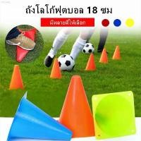 ราคา QiQian 18ซม กรวยฝึกซ้อม กรวยซ้อมวิ่ง กรวย กรวยซ้อมกีฬา ฟุตบอล 10ชิ้น อุปกรณ์การฝึกอบรม Football Training tha ขายดีประจำเดือนนี้ (1730995269024189402)
