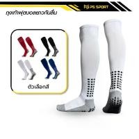 ราคา [จัดส่งทันที] ถุงเท้าฟุตบอลยาวกันลื่น ถุงเท้าฟุตบอล ถุงเท้ากันลื่นแบบยาว เหมาะกับอายุ12ปีขึ้นไป ถุงเท้ายาวบอล ถุงเท้าฟุตบอลกันลื่น ถุงเท้ากันลื่น football socks (1732269278613571010)